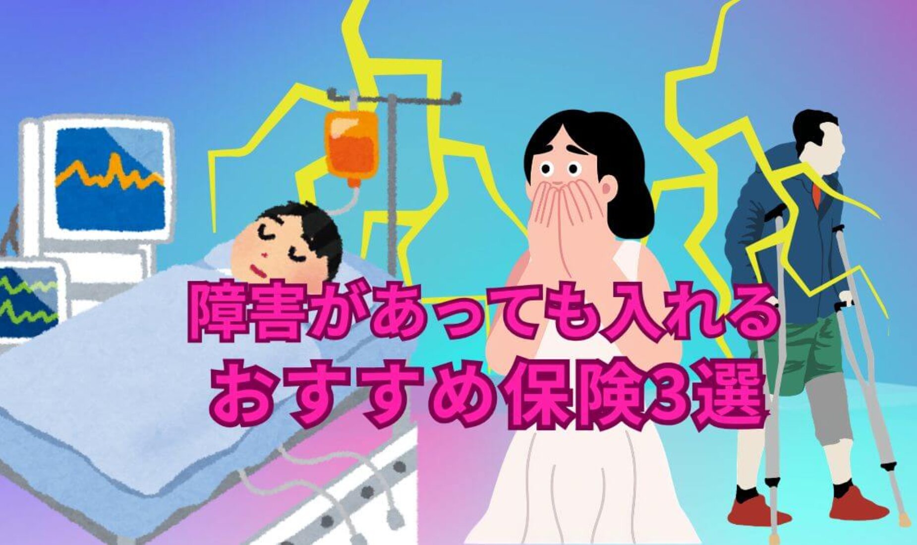 障害があっても安心！未来を守るおすすめ保険3選【鹿児島市A型事業所】
