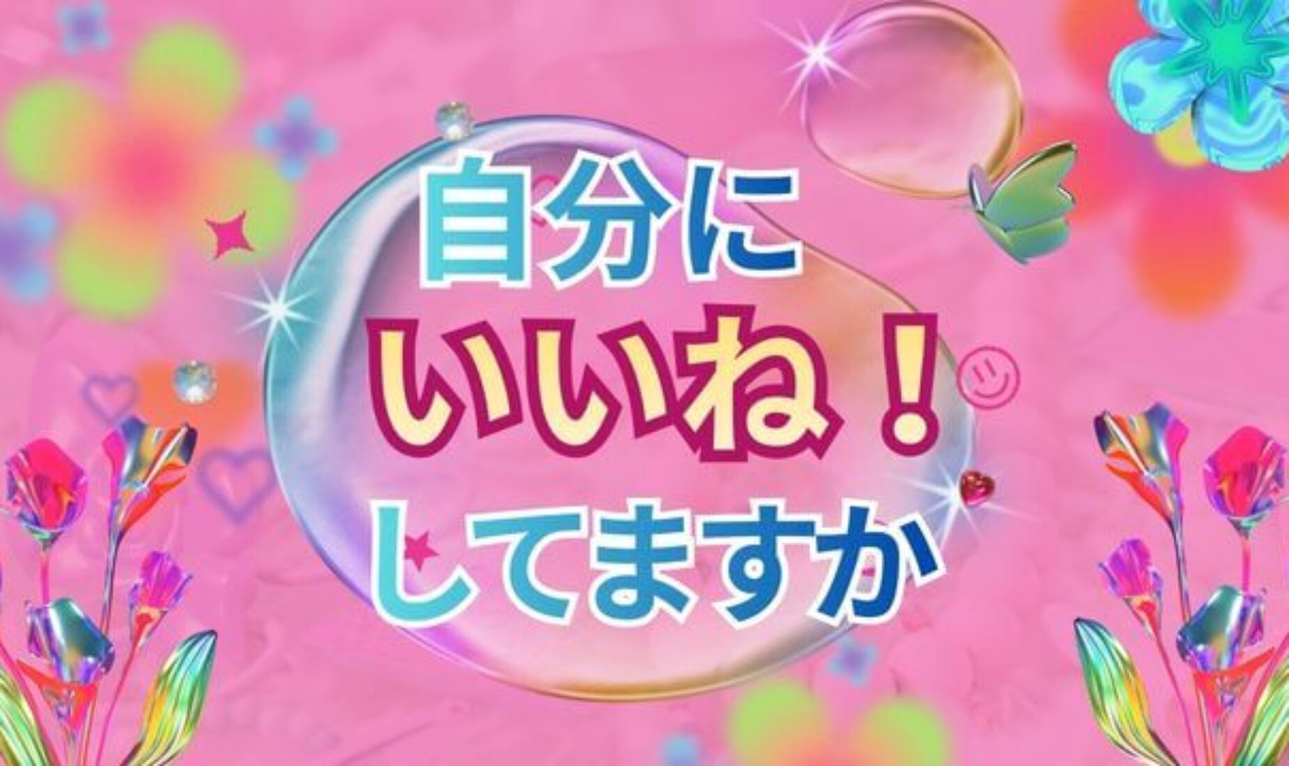 今日を頑張った自分に「いいね！」を。心を守り癒やすためのセルフケア【鹿児島市A型事業所】