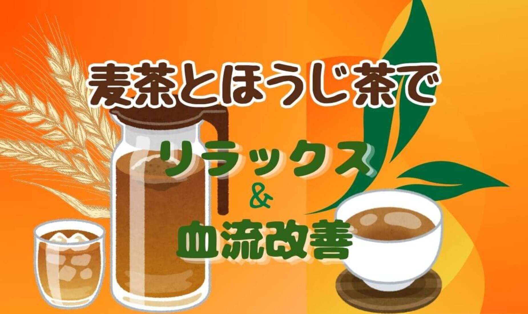 夏は麦茶、冬はほうじ茶。季節を味わう「飲み分け」習慣で血流改善＆リラックス！【鹿児島市A型事業所】