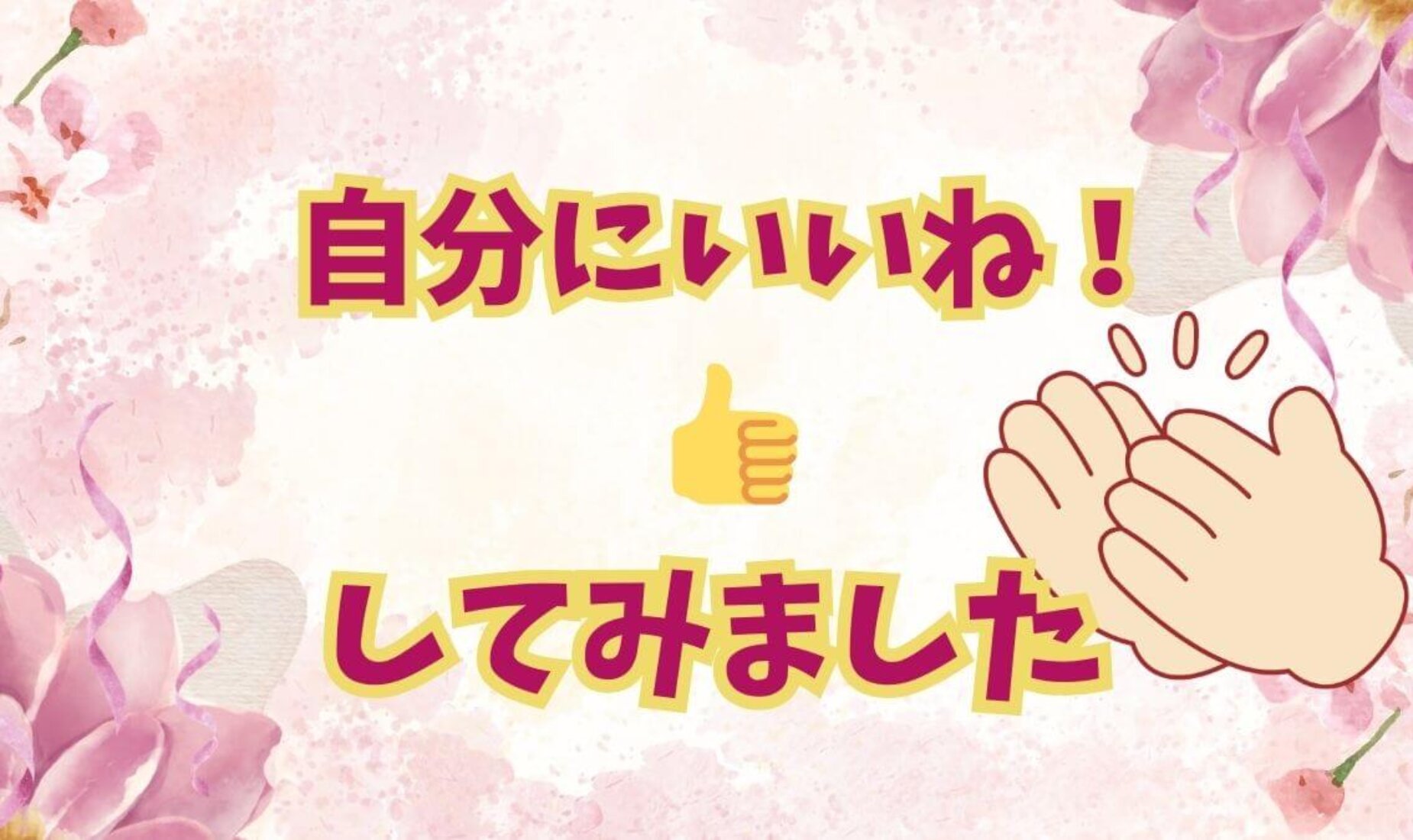 今日、自分に『いいね！』送るなら？自己肯定感を高める休日の過ごし方と習慣【鹿児島市A型事業所】