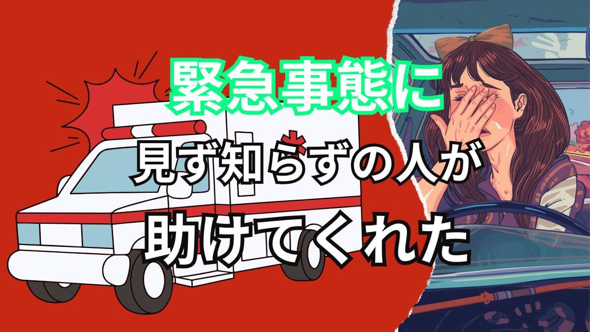 助けられた経験