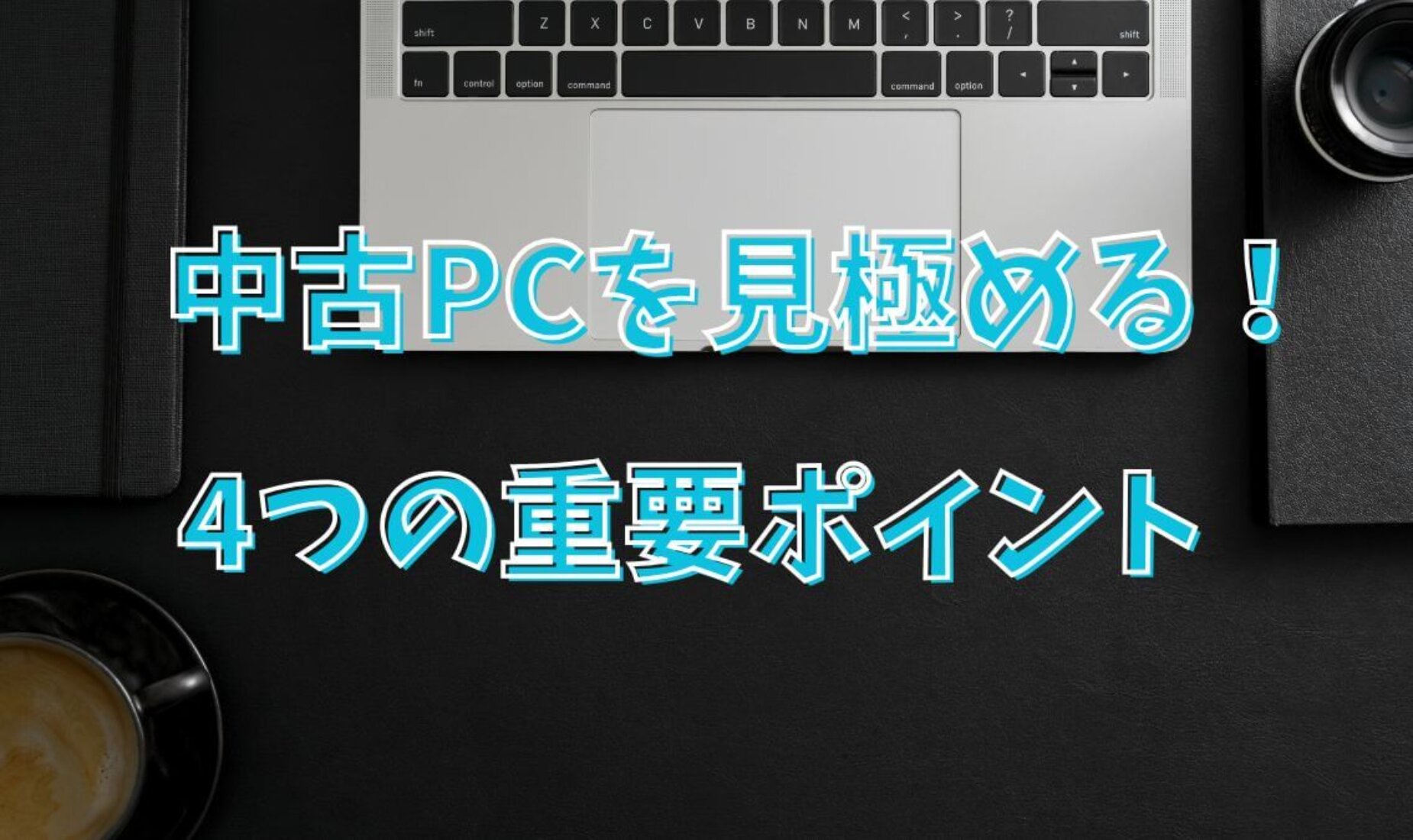 中古PCを上手に選ぼう！見極め法と確認すべき重要ポイント4選！【鹿児島市A型事業所】