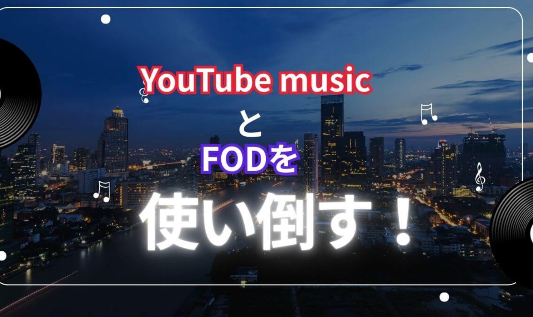 マニアが選ぶおすすめサブスク2選！YouTube MusicとFODを使い倒す！【鹿児島市A型事業所】
